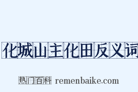 化城山主化田反义词是什么意思的图片